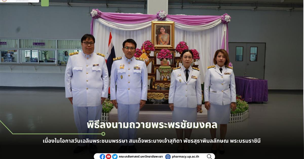 คณะเภสัชศาสตร์ เข้าร่วมพิธีลงนามถวายพระพรชัยมงคล เนื่องในโอกาสวันเฉลิมพระชนมพรรษา สมเด็จพระนางเจ้าสุทิดา พัชรสุธาพิมลลักษณ พระบรมราชินี